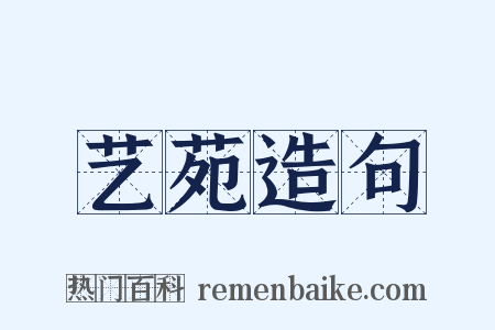 艺苑造句是什么意思的图片